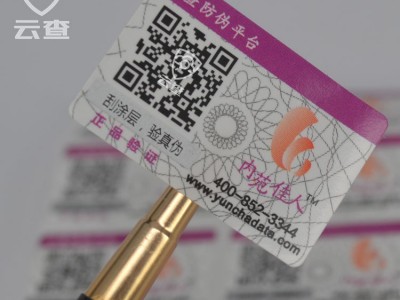 云查 2016** 二维码积分兑换防伪标签 护肤品服装标贴  包邮