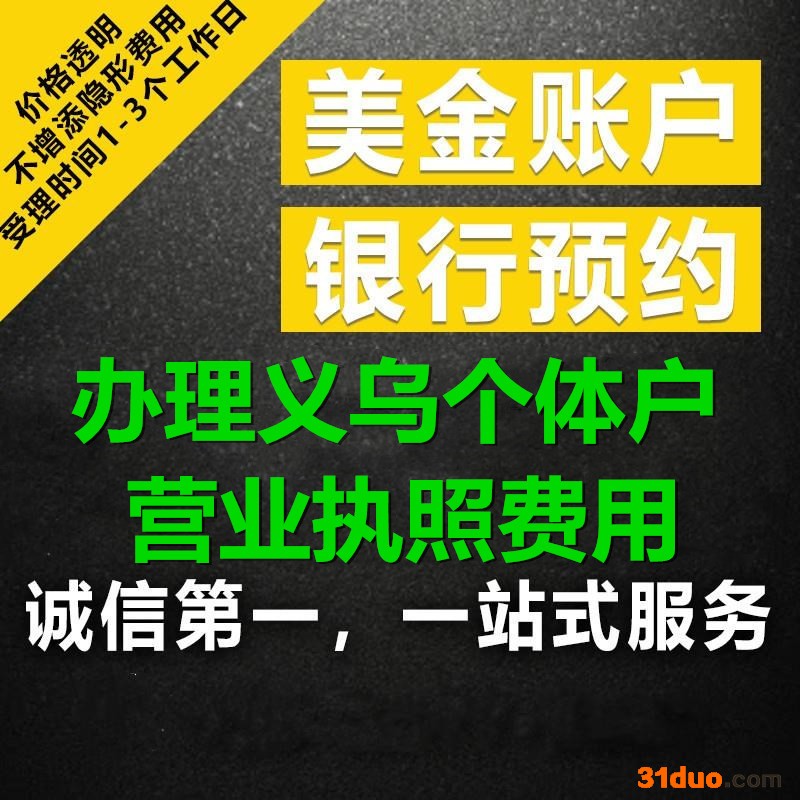 义乌个体执照代办_电商执照代办_工商执照办理_开设结汇账户