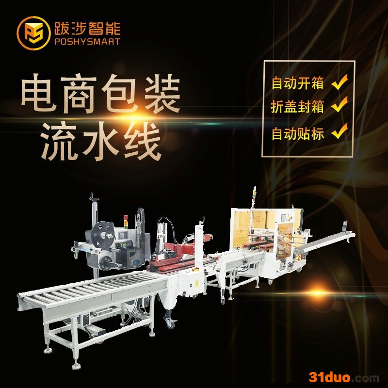 跋涉智能电商封箱机 纸箱自动开箱封箱贴标流水线 纸箱自动化包装设备