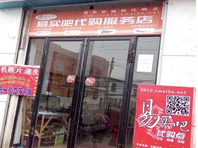 互联网+实体店小微创业做电商服务店就选易买吧网购便利店 盈利多，全网运营代理加盟