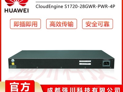 成都华为（HUAWEI）S1720-28GWR-PWR-4P千兆交换机代理商 24千兆电4个千兆光POE供电设备