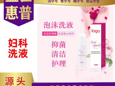 男女私处泡沫洗液oem代加工洗液贴牌私护莫斯泡沫洗液生产厂家陕西盛世惠普草本泡沫抑菌洗液源头厂家批发代理微商电商现货团购