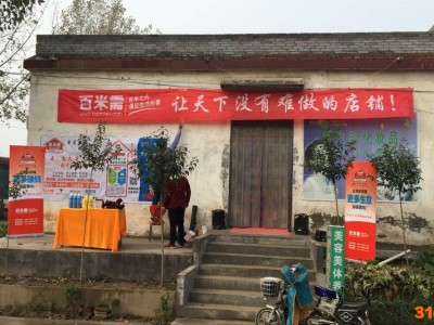 百米需区域代理加盟，开启新型乡村电商模式！