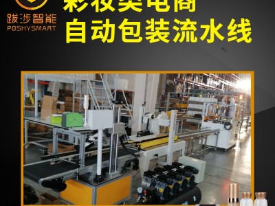跋涉智能化妆品电商自动化包装整线 电商小箱自动开箱封箱贴标机