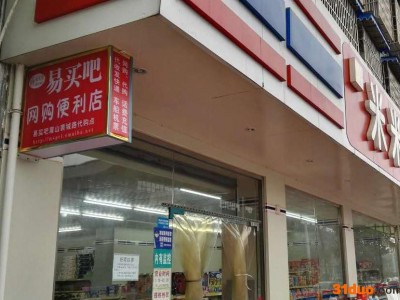**扶持项目易买吧电商服务店招各地合伙人互联网+实体店=钱景好
