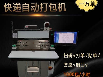 跋涉智能电商自动打包封口机 服装鞋盒自动扫码贴单套袋机