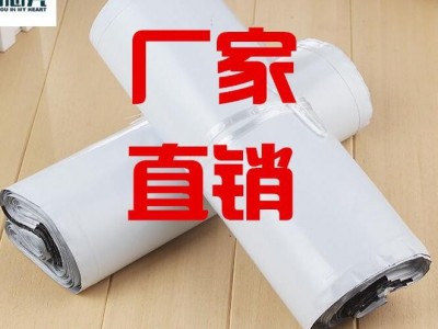 帕思克 现货白色快递袋28*40电商袋批发包邮