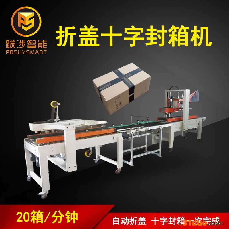 商家直销电商十字封箱机自动折盖十字型封箱机 全自动转角封箱机