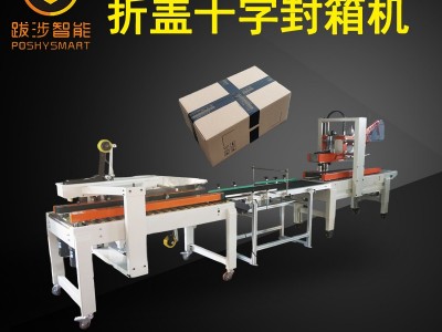 商家直销电商十字封箱机自动折盖十字型封箱机 全自动转角封箱机