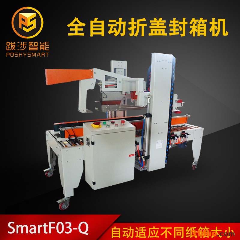 跋涉智能全自动折盖封箱机 电商纸箱全自动封箱机 开箱封箱一体机