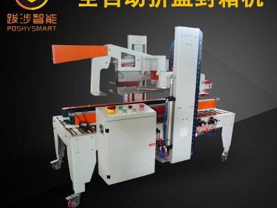 跋涉智能全自动折盖封箱机 电商纸箱全自动封箱机 开箱封箱一体机
