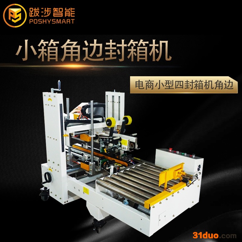 跋涉智能电商小箱角边封箱机小型四角边封箱机工字型封箱机