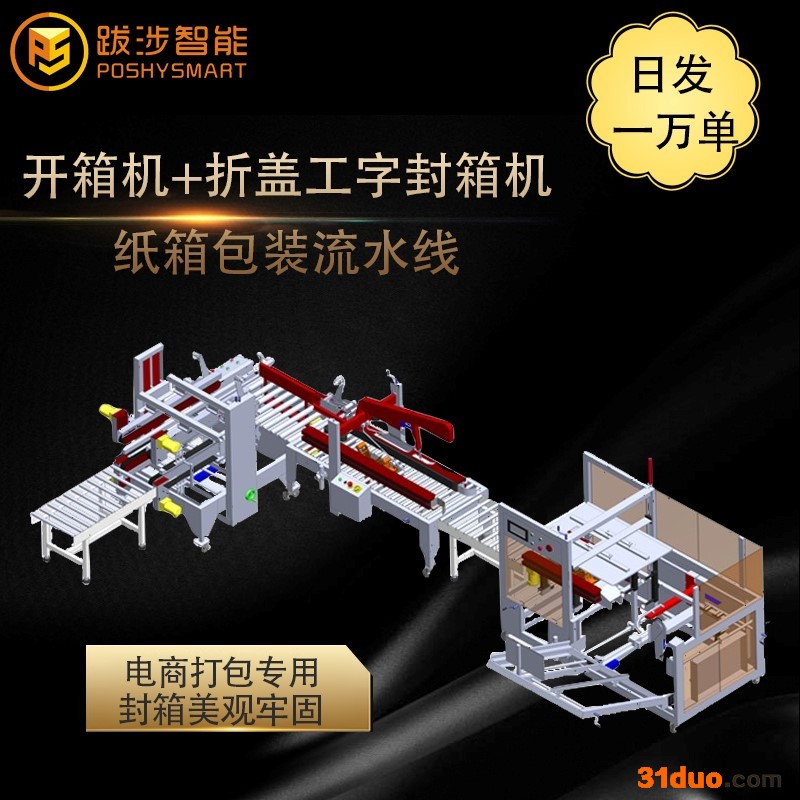 跋涉智能 电商纸箱包装流水线纸箱自动开箱封箱打包机 开箱机