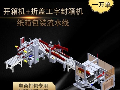 跋涉智能 电商纸箱包装流水线纸箱自动开箱封箱打包机 开箱机