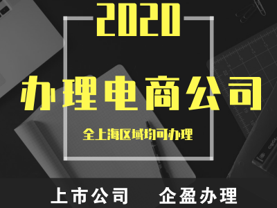 上海注册电商公司-注册京东公司，办理注册费用的流程及费用
