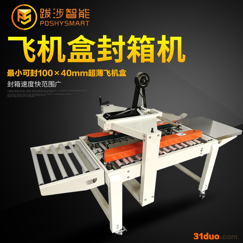 跋涉智能电商小箱专用飞机盒封箱机上下一字全自动封箱机