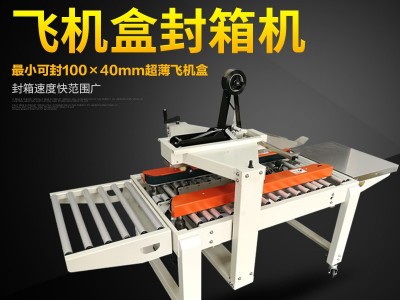 跋涉智能电商小箱专用飞机盒封箱机上下一字全自动封箱机