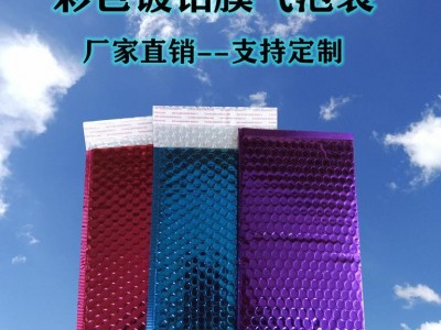 厂家直供彩色镀铝膜气泡包装袋 隔热避光置物包装袋 快递电商物流专用快递信封可定制