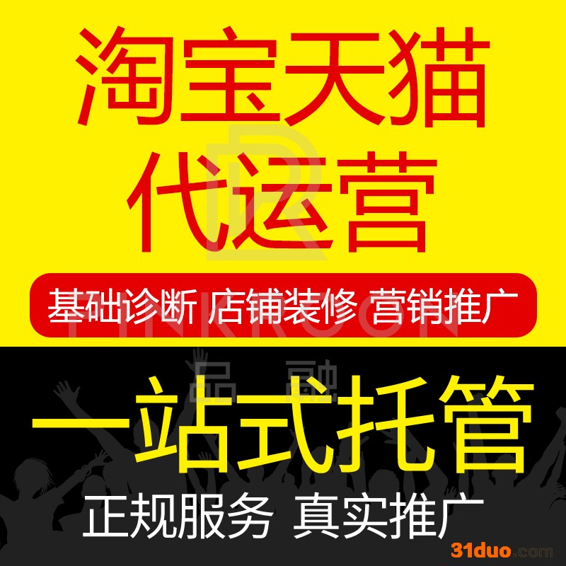 品融电商网店代运营公司网店托管tmall代运营taobao代运营