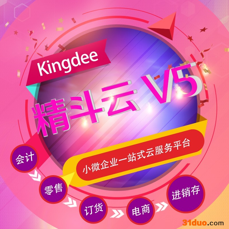 金蝶 云会计 云进销存 云财贸 云代账 云POS 云电商 精斗云 库存管理 会计记账 财务管理 金蝶财务软件 ERP系统