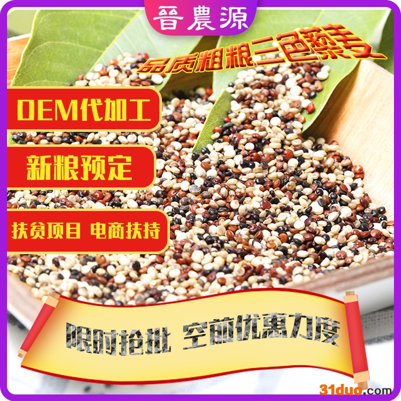 晋农源优选三色藜麦高活性发芽，营养杂粮代餐，进口调配三色**电商货源大量现货供应大价优，源产地直发自种自销，免费包邮