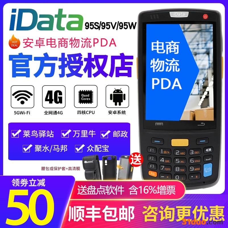 iData95S/V电商ERP万里牛聚水旺店通聚水超群erp驿站PDA巴枪安卓E店宝快递物流仓库芒通3G/4G数据采集器