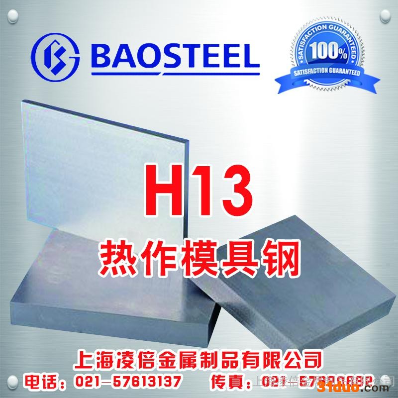 上海宝钢代理商供应宝钢电渣H13热作模具钢**特殊钢