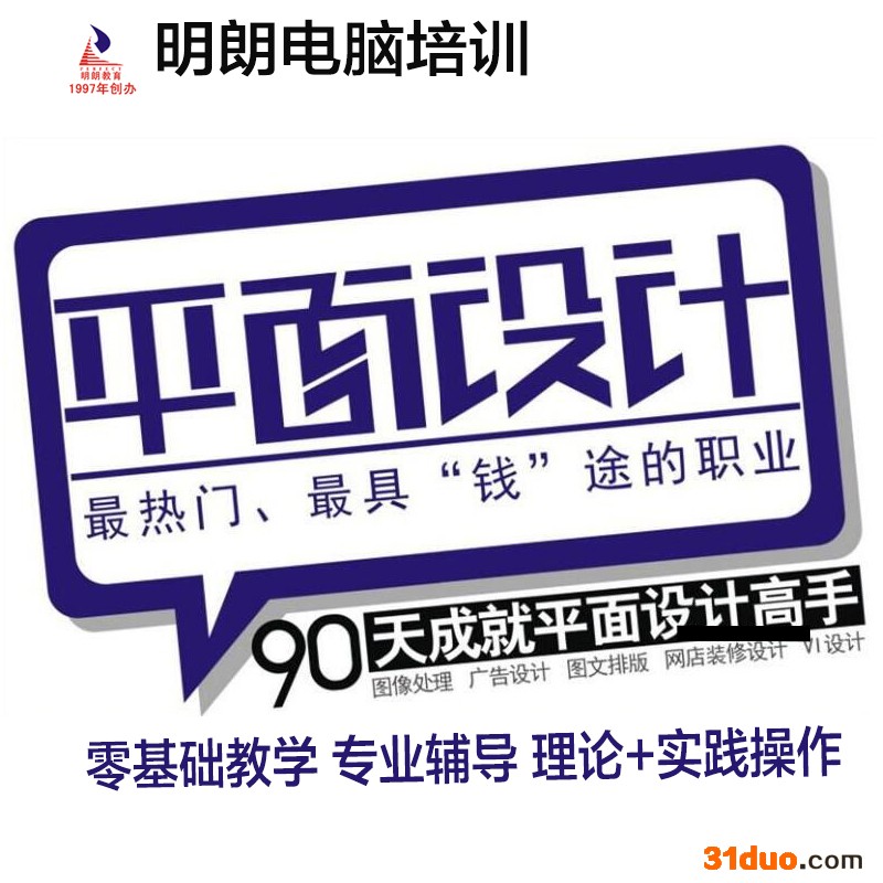 明朗教育零基础学 平面/办公/室内/电商美工/会计积分考证通过率高，学会为止，专业培训推荐工作