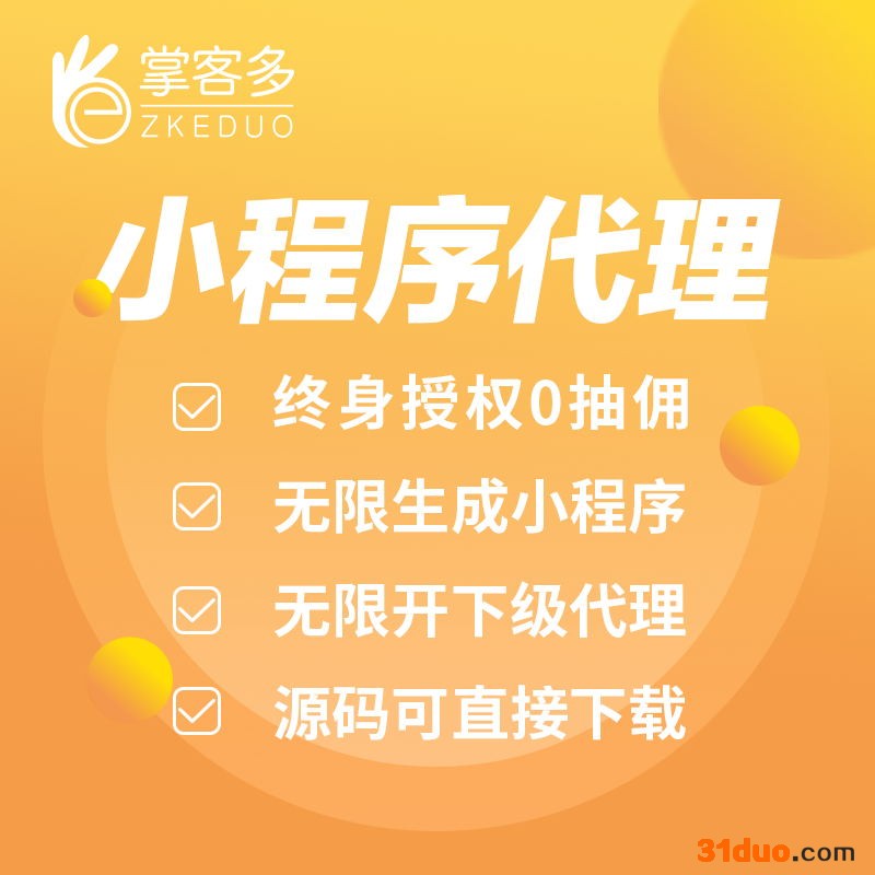 掌客多小程序 模板小程序 商城小程序电商小程序分销小程序源码小程序公众号商城开发社区拼团小程序O2O小程序