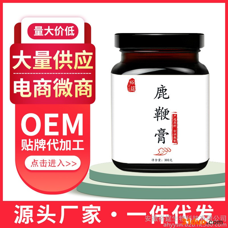 裕筵鹿鞭膏300克/瓶（可定制重量和包装）oem贴牌代加工批发代理电商微商一件代发