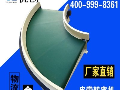 优创物流输送转弯机 不锈钢转弯皮带线 电商物品拐角输送机械设备