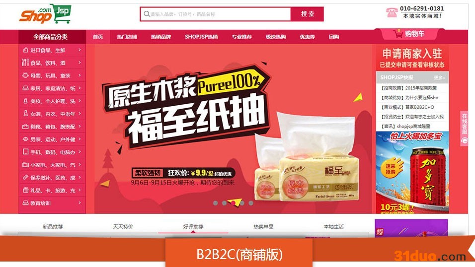 ShopJsp多用户商城系统_B2B2C商城系统_行业化电商解决方案