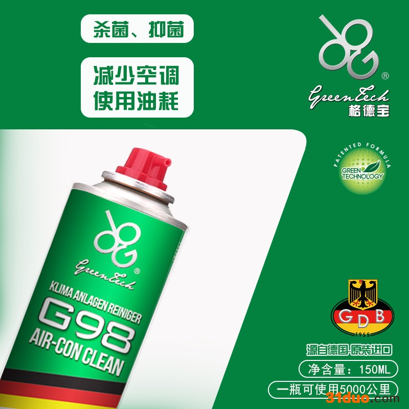GDB格德宝G98-150ml空调系统清洁剂汽车空调免拆管道泡沫清洁车内饰表面杀菌消毒除异味室内沙发