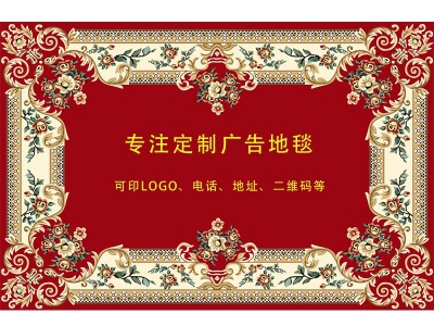 沙发厂广告地毯定制 商标logo广告地垫【津软地毯】企业标识Logo门垫_免费打样设计 源头好货