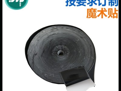 东佳盛 黑白色现货 背胶魔术贴 强力胶粘扣带 窗帘魔术贴 沙发魔术贴
