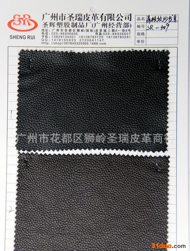 直销  沙发革沙发荔枝纹SR-309