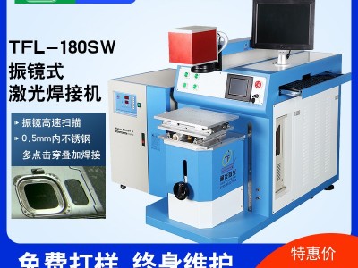 【通发激光】**TFL-180SW激光焊接机水**激光焊接机
