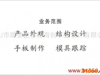 供应水**外观设计、结构设计、产品创意设计、工业设计