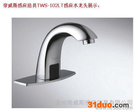 供应帝威斯TWS-102LT感应水**