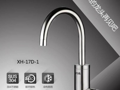 **产品即热水**不锈钢XH-17D