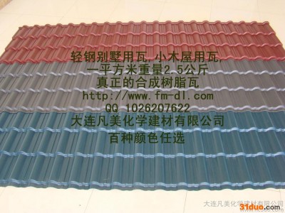 游船装饰瓦 大连建材 新型材料 环保材料 节能建材 轻钢屋架上用瓦