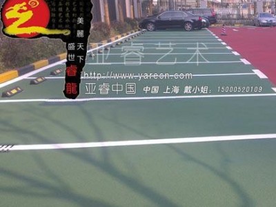 彩色沥青 环保建材生态路面材料和技术及施工