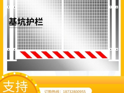 品质为先 基础建材基坑护栏 金属基坑护栏 施工现场维护基坑围栏