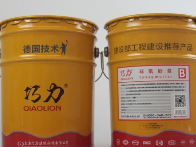 巧力QL-901环氧砂浆特种建筑/建材  环氧砂浆厂家