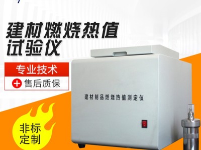 建材燃烧热值试验仪 建材燃烧热值试验机 木材燃烧性能检测仪器 **