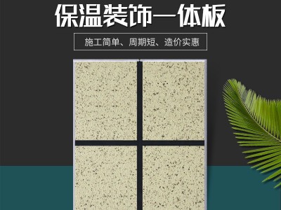 外墙板材 建筑保温一体板 别墅复合外墙板 新型节能建材