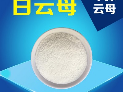 建材行业干法云母粉