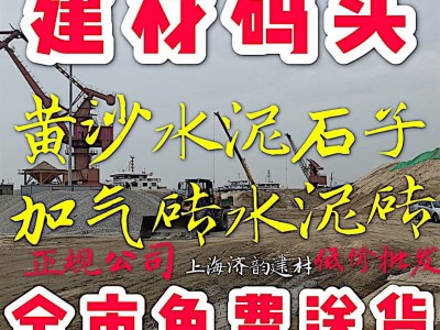 码头批发沙子石子水泥等建材，只限上海区域！
