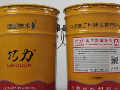 【巧力】QL-901 水下环氧型建筑植筋胶环氧砂浆水下专用  环氧砂浆特种建筑/建材