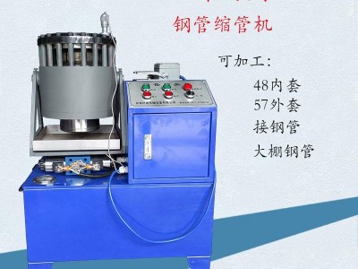 钢管缩管机_建材加工专用缩管机